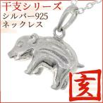 Yahoo! Yahoo!ショッピング(ヤフー ショッピング)猪 ネックレス レディース メンズ シルバー 干支 亥年 イノシシ 縁起物 お守り シルバーネックレス プレゼント