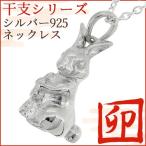 Yahoo! Yahoo!ショッピング(ヤフー ショッピング)兔 ネックレス レディース メンズ シルバー 干支 卯年 ウサギ 縁起物 お守り シルバーネックレス プレゼント