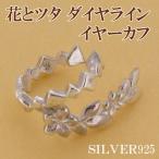 Yahoo! Yahoo!ショッピング(ヤフー ショッピング)イヤーカフ レディース イヤークリップ シルバー 花 ツタ ダイヤライン 1P 片耳 おしゃれ ピアス イヤーカフス