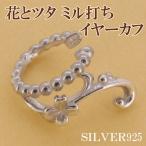 Yahoo! Yahoo!ショッピング(ヤフー ショッピング)イヤーカフ レディース イヤークリップ シルバー 花 ツタ ミル打ち 1P 片耳 おしゃれ ピアス イヤーカフス