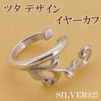 Yahoo! Yahoo!ショッピング(ヤフー ショッピング)イヤーカフ レディース イヤークリップ シルバー ツタ デザイン 1P 片耳 おしゃれ ピアス イヤーカフス