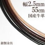  телячья кожа шнур 2.5mm примерно 55cm местного производства сделано в Японии кожа шнурок колье кожа шнур серебряный 925 металлические принадлежности кожа короткое колье кожа шнур серебряный мужской женский мужчина женщина 