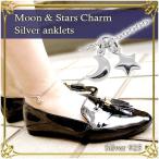 Yahoo! Yahoo!ショッピング(ヤフー ショッピング)ムーン スターチャーム シルバーアンクレット レディース アンクレット シルバー スター 星 月 女性用 シルバー925 足 足首 アクセサリー プレゼント