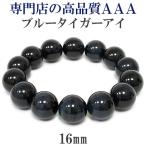 ブルータイガーアイ 数珠 ブレスレッド メンズ 16mm 20cm 3A級 タイガーアイ 天然石 パワーストーン 男性 虎目石 贈り物