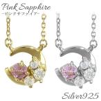 ピンクサファイア ムーン シルバーネックレス サファイア シルバーアクセサリー ネックレス ペンダント シルバー925 プレゼント 天然石