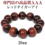 レッドタイガーアイ 数珠 ブレスレッド メンズ 20mm 20cm 3A級 タイガーアイ 天然石 パワーストーン 男性 虎目石 贈り物