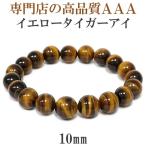 イエロータイガーアイ 数珠 ブレスレッド タイガーアイ メンズ 10mm 18-19cm 3A級 天然石 パワーストーン 男性 虎目石