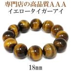 イエロータイガーアイ 数珠 ブレスレッド タイガーアイ メンズ 18mm 18cm 3A級 天然石 パワーストーン 男性 虎目石 贈り物