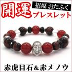 メンズ 開運ブレスレッド おたふくシルバー 赤メノウ レッドタイガーアイ 17.5cm プレゼント
