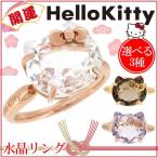 Hello Kitty リング 指輪 開運 水晶 K10ゴールド レディース 8-15号 ブランド サンリオ キティちゃん ハローキティリング ハローキティ