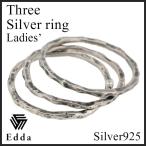 Edda リング メンズ レディース ブランド 指輪 シルバー 3連 ナチュラル 5-15号 プレゼント シルバーリング エッダ