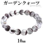 ガーデンクォーツブレスレット10m...