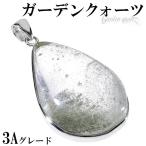ガーデンクォーツ3Aグレードシルバ...