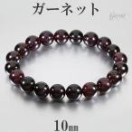 ガーネットブレスレット10mm17...