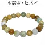 本翡翠 数珠 ブレスレッド ミックス 8.5mm-9.5mm 18cm 天然石 パワーストーン 翡翠 誕生石 5月 グリーン 緑 イエロー 黄色 ヒスイ