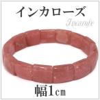 インカローズ バングル 数珠 ブレスレッド 幅1cm 17cm ロードクロサイト 天然石 パワーストーン 贈り物