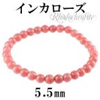 インカローズ 数珠 ブレスレッド 5.5mm 17cm ロードクロサイト 天然石 パワーストーン 贈り物