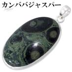 カンババジャスパーペンダントヘッド...