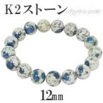 K2ストーン アズライト イン グラナイト 数珠 ブレスレッド k2ストーン アズライトイングラナイト 12mm 18cm 天然石 パワーストーン