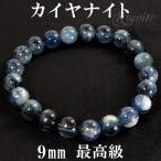 カイヤナイト 数珠 ブレスレッド 9mm 17.5cm 最高級 天然石 パワーストーン ブルー グリーン 贈り物