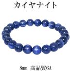 カイヤナイト 数珠 ブレスレッド 高品質 6A グレード 8mm 17.5cm カヤナイト 天然石 パワーストーン ブルー グリーン