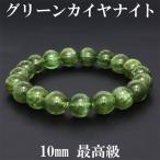 グリーンカイヤナイト 数珠 ブレスレッド 10mm 17.5cm 最高級 カイヤナイト カヤナイト グリーン 天然石 パワーストーン