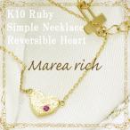 ルビー ネックレス レディース K10 リバーシブル ハート 人気ブランド Marea rich 誕生石 7月