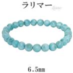 ラリマー 数珠 ブレスレッド 6.5mm 16.5cm 天然石 パワーストーン レディース ヒーリング ストーン 天然石ブレス 贈り物