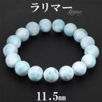 ラリマーブレスレット11.5mm1...