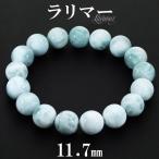 ラリマーブレスレット11.7mm1...