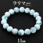 ラリマーブレスレット11mm18c...