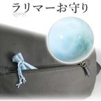 Yahoo! Yahoo!ショッピング(ヤフー ショッピング)ラリマー お守り 丸玉 約10.5mm ポーチ付き 穴なし 置き玉 天然石 パワーストーン ペクトライト 癒し ヒーリング 恋愛 幸福