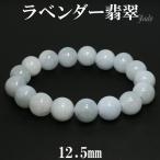 ラベンダー翡翠 数珠 ブレスレッド 12.5mm 18.5cm 天然石 パワーストーン 翡翠 ブレス ラベンダーヒスイ 5月 誕生石 本翡翠 ヒスイ ひすい