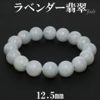 ラベンダー翡翠 数珠 ブレスレッド 12.5mm 18cm 天然石 パワーストーン 翡翠 ブレス ラベンダーヒスイ 5月 誕生石 本翡翠 ヒスイ ひすい