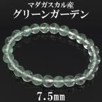 グリーンガーデンクオーツ 数珠 ブレスレッド 7.5mm 17cm 高品質 マダガスカル産 天然石 パワーストーン ガーデンクオーツ 贈り物