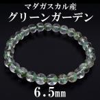 グリーンガーデンクオーツ 数珠 ブレスレッド マダガスカル産 6.5mm 17cm 天然石 パワーストーン ガーデンクオーツ 水晶