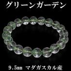 グリーンガーデンクオーツ 数珠 ブレスレッド マダガスカル産 9.5mm 18cm 天然石 パワーストーン 水晶 ガーデンクオーツ 贈り物