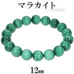 マラカイトブレスレット12mm18...