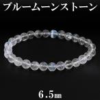 ブルームーンストーン 数珠 ブレスレッド 6.5mm 17.5cm 誕生石 6月 天然石 パワーストーン ムーンストーン ブルー