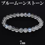 ブルームーンストーン 数珠 ブレスレッド 7mm 18cm 誕生石 6月 天然石 パワーストーン ムーンストーン ブルー