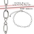 Yahoo! Yahoo!ショッピング(ヤフー ショッピング)ブレスレッド レディース シルバー ツイストチェーン 15-18cm シルバー925 レディースブレスレッド プレゼント