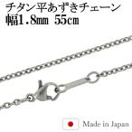 チタンネックレス チェーン 55cm 幅1.8mm 日本製 平あずき レディース スポーツ 金属アレルギー対応 チェーンネックレスのみ プレゼント