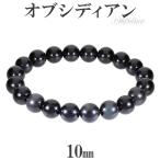 オブシディアン 数珠 ブレスレッド 10mm 17~19cm 天然石 パワーストーン 贈り物 黒曜石