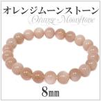 オレンジムーンストーン 数珠 ブレスレッド 8mm 17cm-18cm 天然石 パワーストーン 誕生石 6月 贈り物