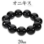 オニキス 数珠 ブレスレッド 20mm 18cm ブラックオニキス 天然石 パワーストーン 黒 贈り物 ブラック