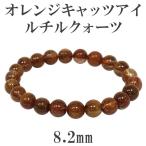 オレンジルチルクオーツ 数珠 ブレスレッド 8.2mm 17cm キャッツアイ 天然石 パワーストーン オレンジキャッツアイルチルクオーツ