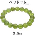 ペリドットブレスレット9.8mm1...