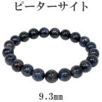 ピーターサイト 数珠 ブレスレッド 9.3mm 18cm メンズM レディースL サイズ 天然石 パワーストーン ブレス ブルータイガーアイ