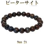 ピーターサイト 数珠 ブレスレッド 2A グレード 9mm 17.5cm パワーストーン ブレス ブルー レッド タイガーアイ 贈り物 天然石
