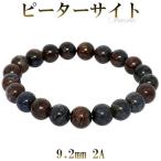 ピーターサイト 数珠 ブレスレッド 2A グレード 9.2mm 18cm パワーストーン ブレス ブルー レッド イエロー タイガーアイ 贈り物
